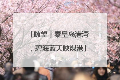 瞭望｜秦皇岛港湾，碧海蓝天映煤港
