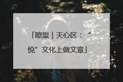 瞭望｜天心区：“悦”文化上做文章