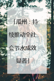 瓜州：持续推动全社会节水成效显著