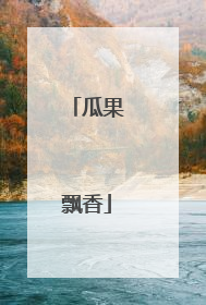 瓜果飘香