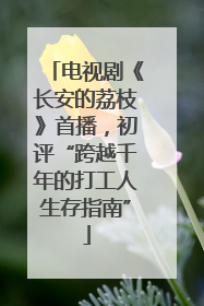 电视剧《长安的荔枝》首播，初评“跨越千年的打工人生存指南”