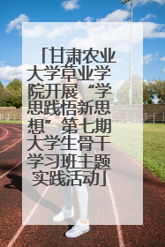 甘肃农业大学草业学院开展“学思践悟新思想”第七期大学生骨干学习班主题实践活动