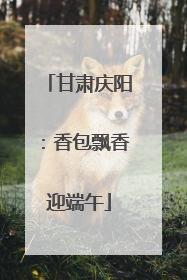 甘肃庆阳：香包飘香迎端午