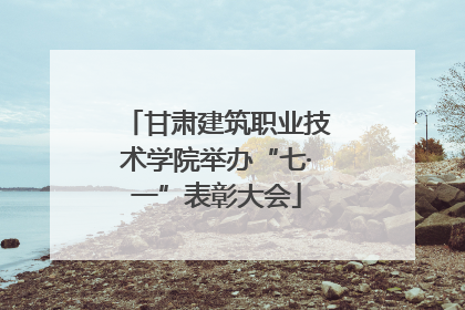 甘肃建筑职业技术学院举办“七·一”表彰大会
