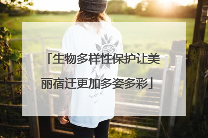 生物多样性保护让美丽宿迁更加多姿多彩