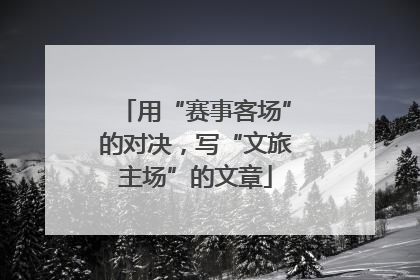 用“赛事客场”的对决，写“文旅主场”的文章