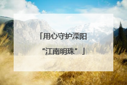 用心守护溧阳“江南明珠”