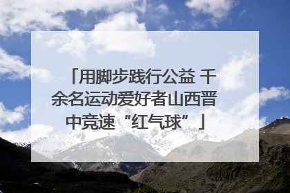 用脚步践行公益 千余名运动爱好者山西晋中竞速“红气球”