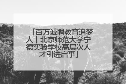 百万诚聘教育追梦人丨北京师范大学宁德实验学校高层次人才引进启事