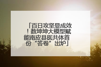 百日攻坚显成效！数坤坤大模型赋能南皮县医共体首份“答卷”出炉