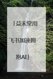 益禾堂用飞书加速拥抱AI