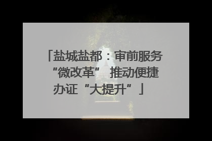 盐城盐都：审前服务“微改革” 推动便捷办证“大提升”