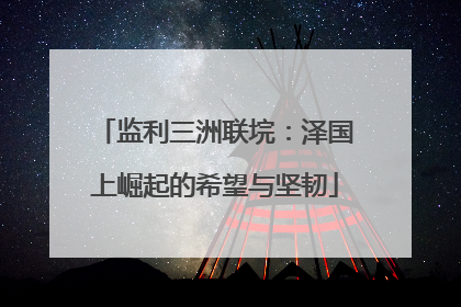 监利三洲联垸：泽国上崛起的希望与坚韧