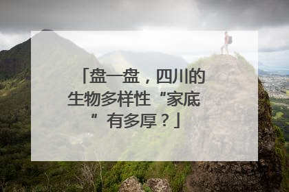 盘一盘，四川的生物多样性“家底”有多厚？