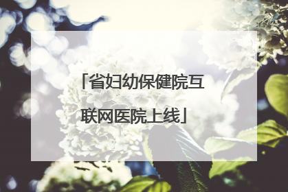 省妇幼保健院互联网医院上线