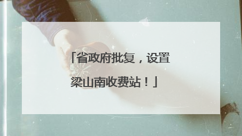 省政府批复，设置梁山南收费站！