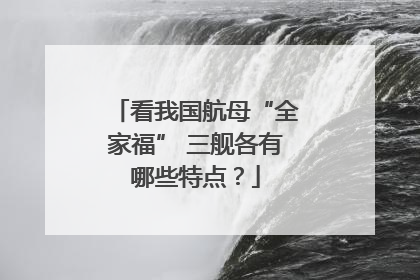 看我国航母“全家福” 三舰各有哪些特点？