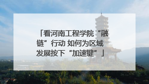 看河南工程学院“融链”行动 如何为区域发展按下“加速键”