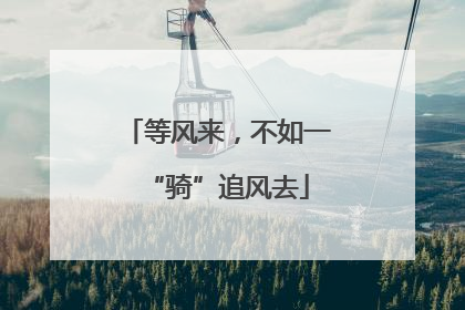 等风来，不如一“骑”追风去
