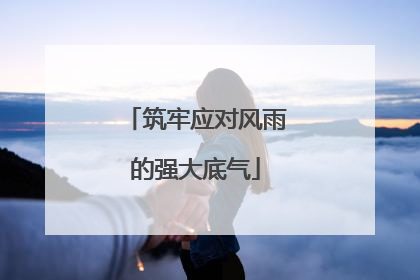 筑牢应对风雨的强大底气