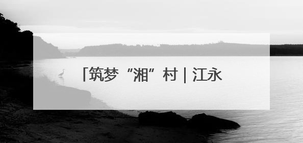 筑梦“湘”村｜江永：肉鸽振翅绘就乡村振兴“金羽画卷”