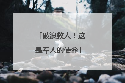 破浪救人！这是军人的使命