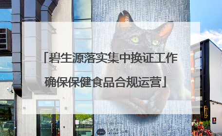 碧生源落实集中换证工作 确保保健食品合规运营