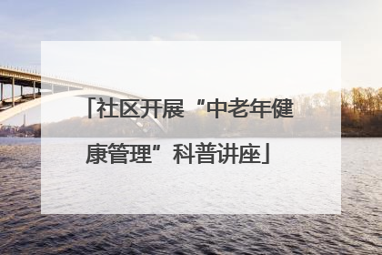 社区开展“中老年健康管理”科普讲座