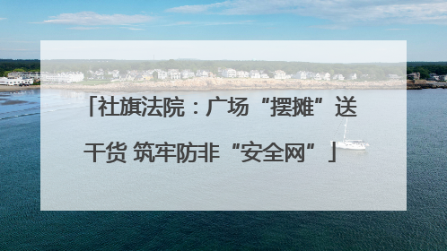 社旗法院：广场“摆摊”送干货 筑牢防非“安全网”