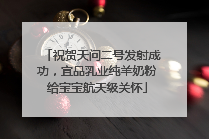 祝贺天问二号发射成功，宜品乳业纯羊奶粉给宝宝航天级关怀