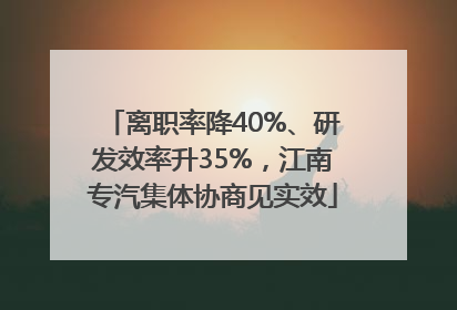离职率降40%、研发效率升35%，江南专汽集体协商见实效