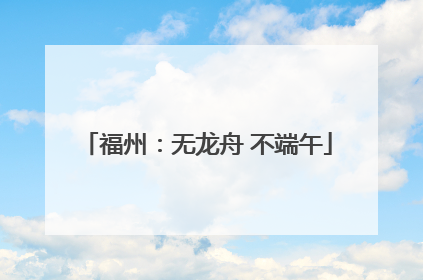 福州：无龙舟 不端午
