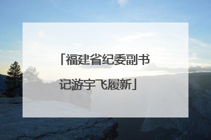 福建省纪委副书记游宇飞履新