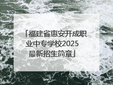 福建省惠安开成职业中专学校2025最新招生简章