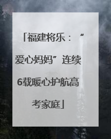 福建将乐：“爱心妈妈”连续6载暖心护航高考家庭