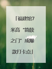 福建馆7米高“简牍之门”成爆款打卡点