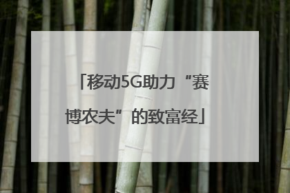 移动5G助力“赛博农夫”的致富经