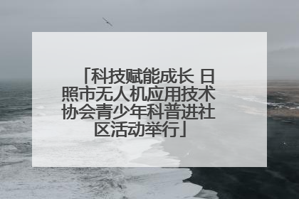 科技赋能成长 日照市无人机应用技术协会青少年科普进社区活动举行