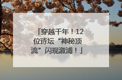 穿越千年！12 位诗坛“神秘顶流”闪现溆浦！
