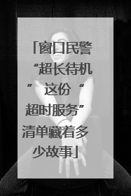 窗口民警“超长待机” 这份“超时服务”清单藏着多少故事