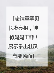 窦靖童罕见长发亮相，神似妈妈王菲！展示拳击壮汉高能场面
