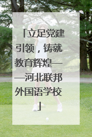 立足党建引领，铸就教育辉煌——河北联邦外国语学校