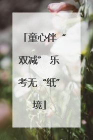 童心伴“双减” 乐考无“纸”境
