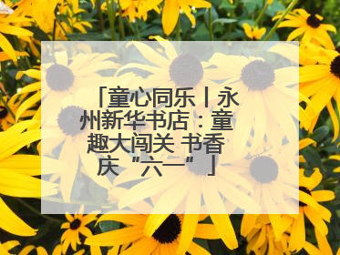 童心同乐丨永州新华书店：童趣大闯关 书香庆“六一”