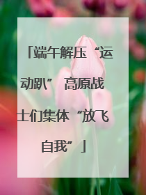 端午解压“运动趴” 高原战士们集体“放飞自我”
