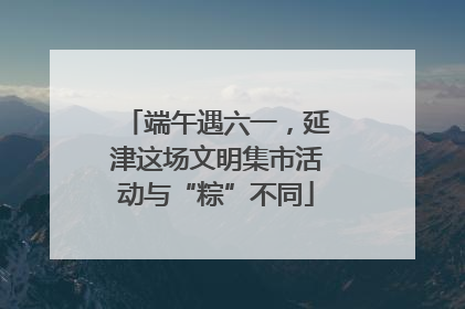 端午遇六一，延津这场文明集市活动与“粽”不同