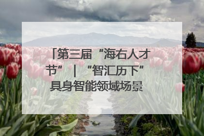第三届“海右人才节”｜“智汇历下” 具身智能领域场景对接会举办
