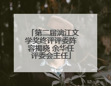 第二届漓江文学奖终评评委阵容揭晓 余华任评委会主任