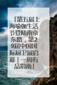第五届上海瑜伽生活节登陆南京东路，第29届中国国际厨卫展启幕｜一周有品指南