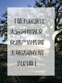 第五届浙江大运河世界文化遗产宣传周主场活动在绍兴启幕